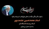 تسلیت درگذشت استاد محمد‌حسین حشمت‌پور (استاد پیشکسوت دانشکده الهیات و معارف اسلامی