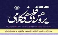 فصلنامه پژوهشهای فلسفی کلامی - منتشر شد : دوره 26، شماره 4 (ویژه نامه  فلسفه اخلاق و فناوری: چالشها و چشم اندازها» 