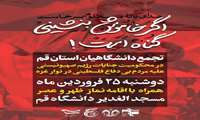  تجمع دانشگاهیان استان قم در محکومیت جنایات رژیم صهیونسیتی علیه مردم بی‌دفاع فلسطین در غزه