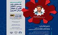 اولین همایش ملی بررسی اخلاقی، فقهی و حقوقی درمان ناباروری 