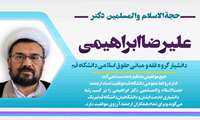 ارتقاء حجت الاسلام والمسلمین دکتر علیرضا ابراهیمی به مرتبه دانشیاری