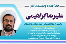 ارتقاء حجت الاسلام والمسلمین دکتر علیرضا ابراهیمی به مرتبه دانشیاری