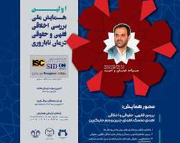  اولین همایش ملی بررسی اخلاقی، فقهی و حقوقی درمان ناباروری 