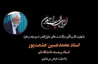  تسلیت درگذشت استاد محمد‌حسین حشمت‌پور (استاد پیشکسوت دانشکده الهیات و معارف اسلامی