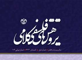 شماره ۱۰۴ - فصلنامه پژوهش های فلسفی کلامی - منتشر شد: (دوره 27، شماره 2 تابستان 1404)
