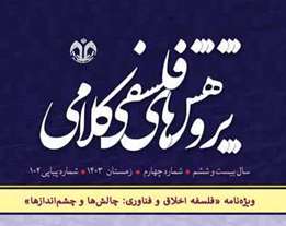 فصلنامه پژوهشهای فلسفی کلامی - منتشر شد : دوره 26، شماره 4 (ویژه نامه  فلسفه اخلاق و فناوری: چالشها و چشم اندازها» 