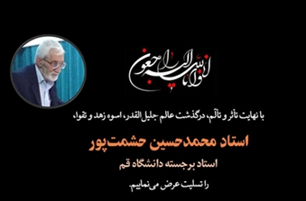 تسلیت درگذشت استاد محمد‌حسین حشمت‌پور (استاد پیشکسوت دانشکده الهیات و معارف اسلامی